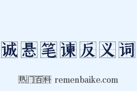 诚悬笔谏反义词是什么意思的图片